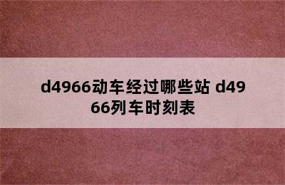 d4966动车经过哪些站 d4966列车时刻表